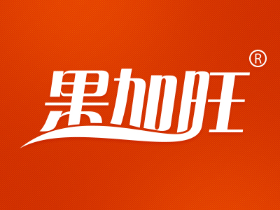果加旺