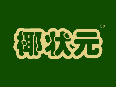 椰状元