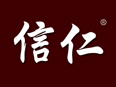 信仁