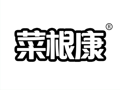 菜根康