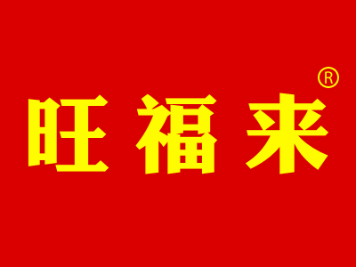旺福来