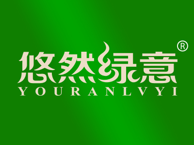 悠然绿意