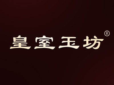 皇室玉坊
