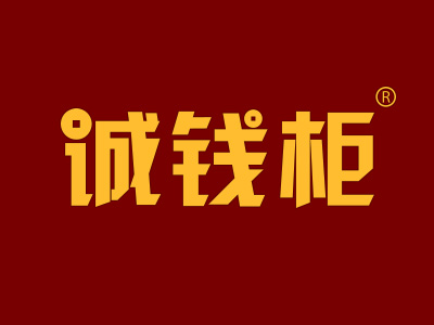 诚钱柜