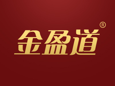 金盈道