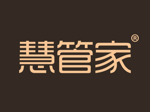 慧管家