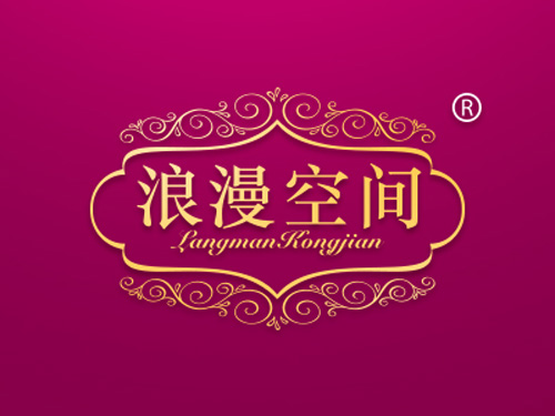 浪漫空间