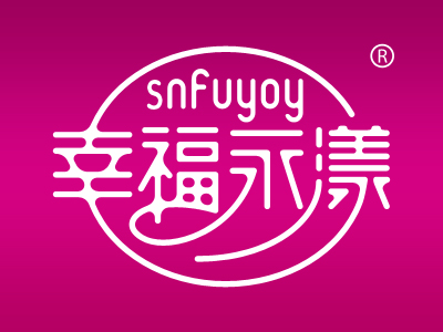 幸福永漾 SNFUYOY