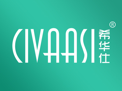 希华仕 CIVAASI