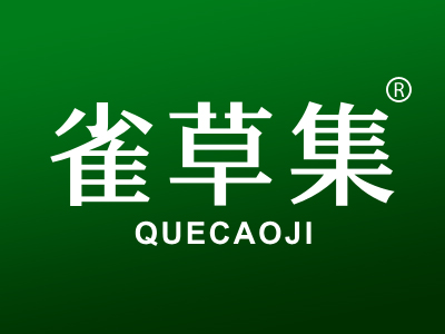 雀草集
