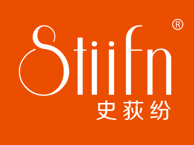 史荻纷 STIIFN