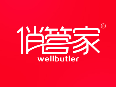 俏管家 WELLBUTLER