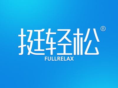 挺轻松 FULLRELAX