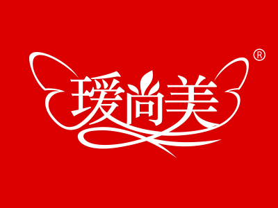 瑷尚美