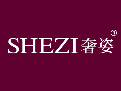 奢姿