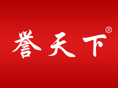 誉天下