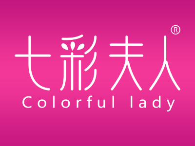 七彩夫人 COLORFULLADY