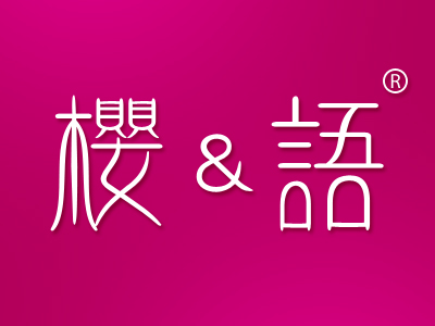 樱&语