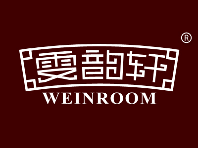 雯韵轩 WEINROOM