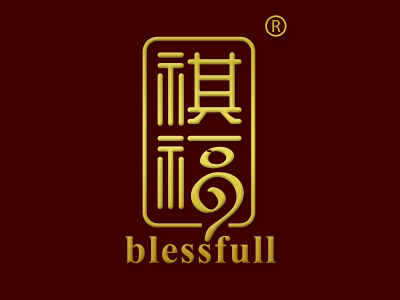 祺福 BLESSFULL