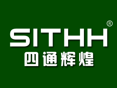 四通辉煌 SITHH