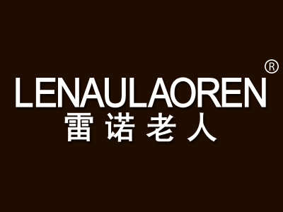 雷诺老人 LENAULAOREN