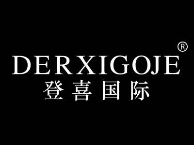 登喜国际 DERXIGOJE