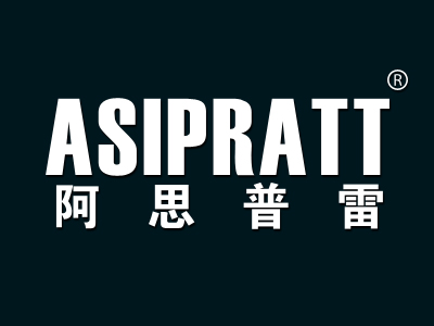 阿思普雷 ASIPRATT