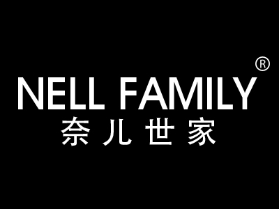 奈儿世家 NELL FAMILY