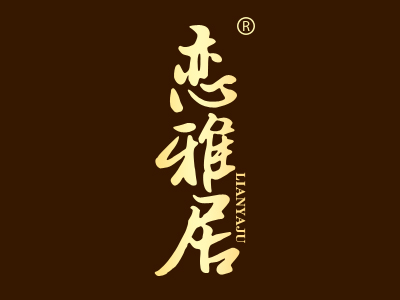 恋雅居