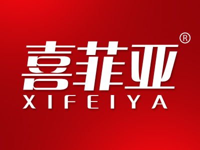 喜菲亚