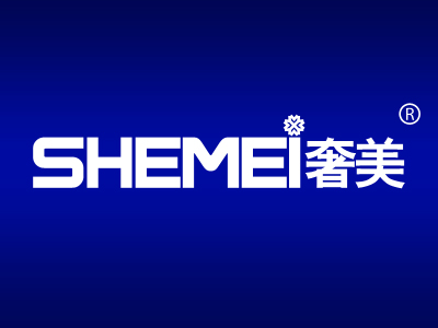 奢美