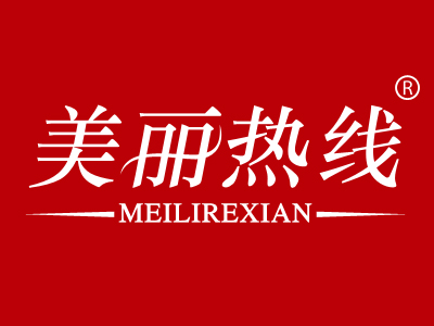 美丽热线