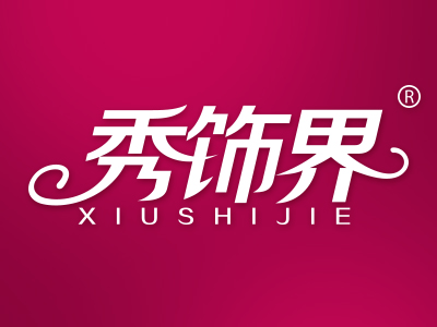 秀饰界