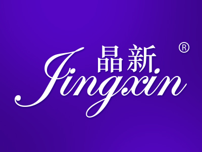 晶新