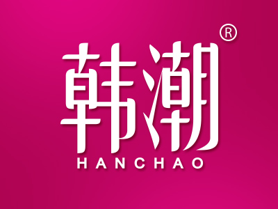韩潮