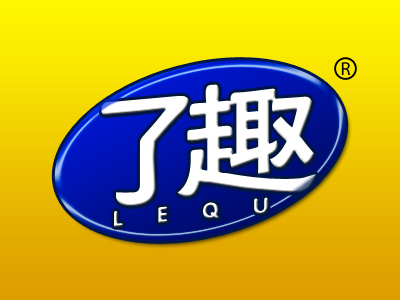 了趣
