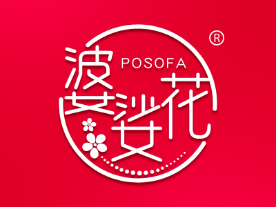 婆娑花 POSOFA