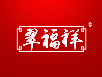 翠福祥