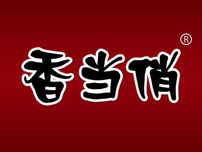 香当俏