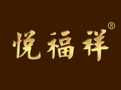 悦福祥