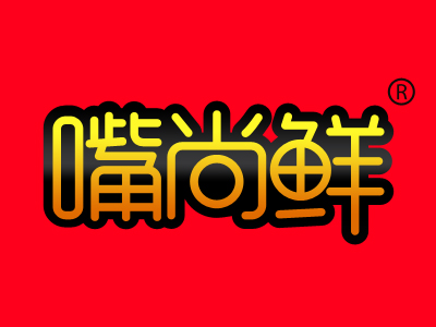 嘴尚鲜