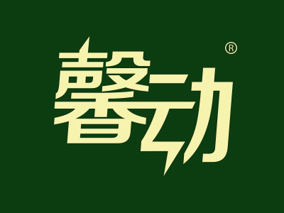 馨动