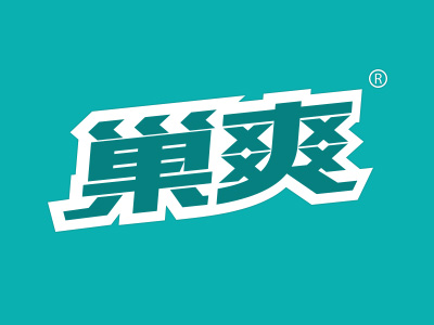 巢爽