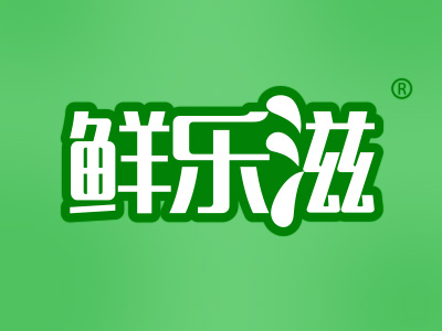 鲜乐滋
