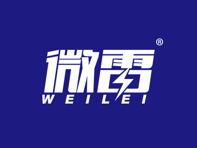 微雷