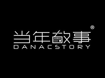 当年故事 DANACSTORY