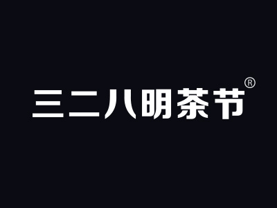 三二八明茶节