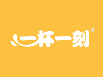 一杯一刻