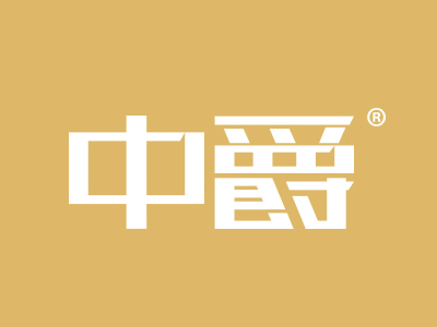 中爵